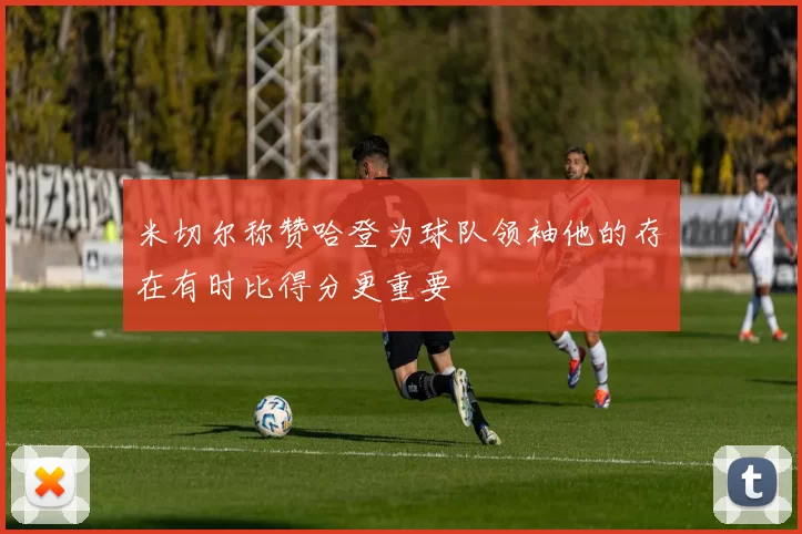 米切尔称赞哈登为球队领袖他的存在有时比得分更重要
