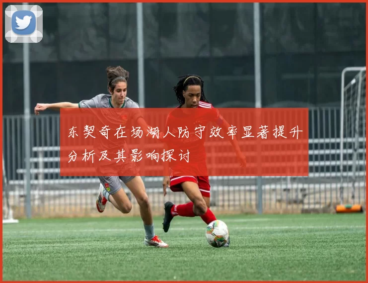 东契奇在场湖人防守效率显著提升分析及其影响探讨